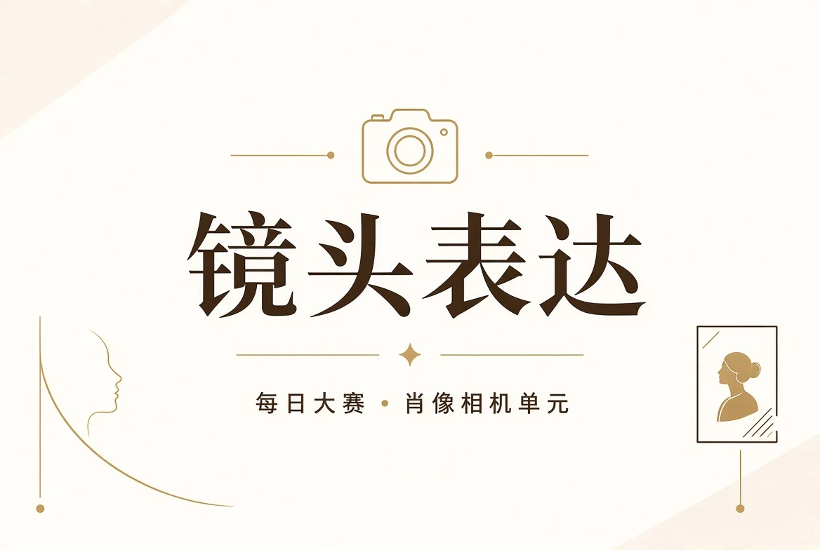 镜头表达与摄影课程