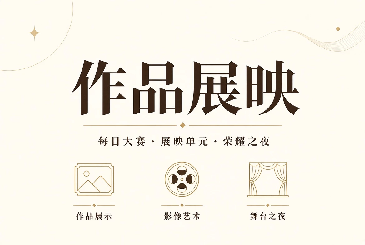 每日大赛作品展示与授权